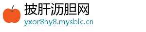 披肝沥胆网